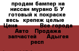 продам бампер на ниссан мурано Б/У (готовый к покраске, весь  крепеж целые) › Цена ­ 7 000 - Все города Авто » Продажа запчастей   . Адыгея респ.